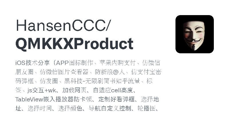 GitHub - HansenCCC/QMKKXProduct: iOS技术分享（APP图标制作、苹果内购支付、仿微信朋友圈、仿微信图片查看器、防新浪@人、仿支付宝密码弹框、仿发圈、黑科技-无限刷简书知乎流量、标签、js交互+wk、加载网页、自适应ce…