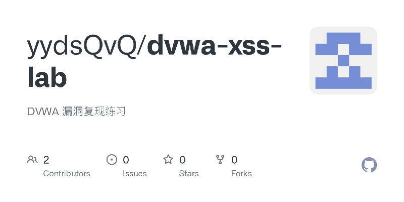 GitHub - yydsQvQ/dvwa-xss-lab: DVWA 漏洞复现练习