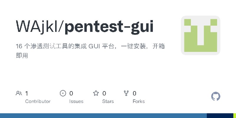 GitHub - WAjkl/pentest-gui: 16 个渗透测试工具的集成 GUI 平台，一键安装，开箱即用