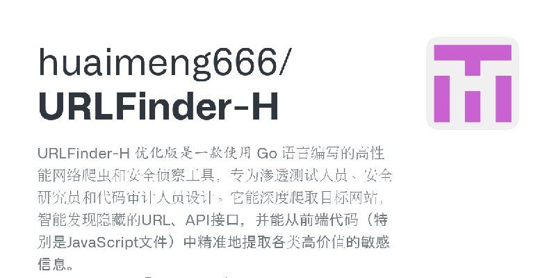 GitHub - huaimeng666/URLFinder-H: URLFinder-H 优化版是一款使用 Go 语言编写的高性能网络爬虫和安全侦察工具，专为渗透测试人员、安全研究员和代码审计人员设计。它能深度爬取目标网站，智能发现隐藏的URL、AP…