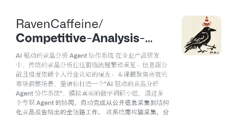GitHub - RavenCaffeine/Competitive-Analysis-Agent: AI 驱动的竞品分析 Agent 协作系统 在企业产品研发中，传统的竞品分析往往面临流程繁琐重复、信息源分散且极度依赖个人行业认知的痛点。本课题聚焦高…