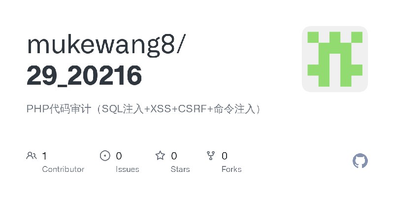 GitHub - mukewang8/29_20216: PHP代码审计（SQL注入+XSS+CSRF+命令注入）