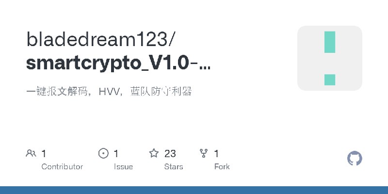 GitHub - bladedream123/smartcrypto_V1.0-decode-crypto: 一键报文解码，HVV，蓝队防守利器