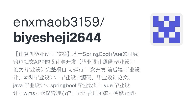 GitHub - enxmaob3159/biyesheji2644: 【计算机毕业设计_软赛】基于SpringBoot+Vue的同城钓鱼社交APP的设计与开发【毕业设计源码 毕业设计论文 毕业设计完整项目 可运行 二次开发 前后端 毕业设计、本科毕业…