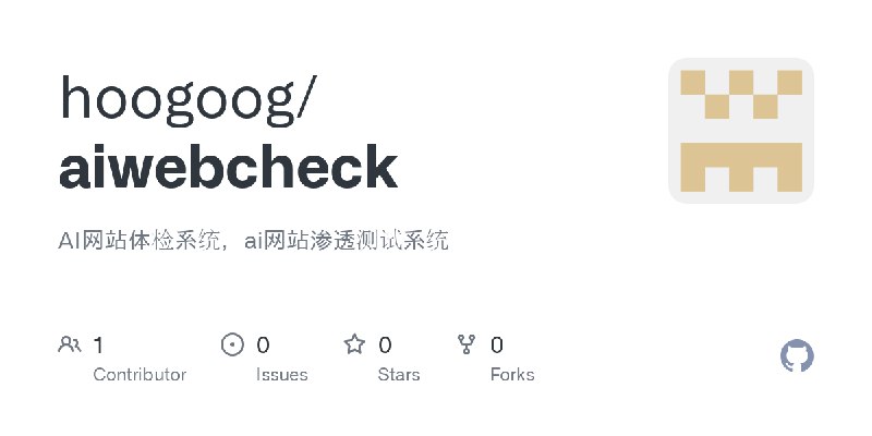 GitHub - hoogoog/aiwebcheck: AI网站体检系统，ai网站渗透测试系统