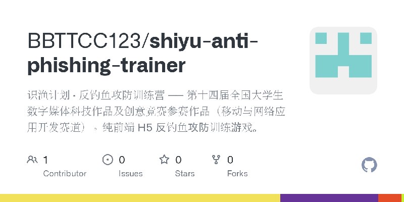 GitHub - BBTTCC123/shiyu-anti-phishing-trainer: 识渔计划 · 反钓鱼攻防训练营 —— 第十四届全国大学生数字媒体科技作品及创意竞赛参赛作品（移动与网络应用开发赛道）。纯前端 H5 反钓鱼攻防训练游戏。