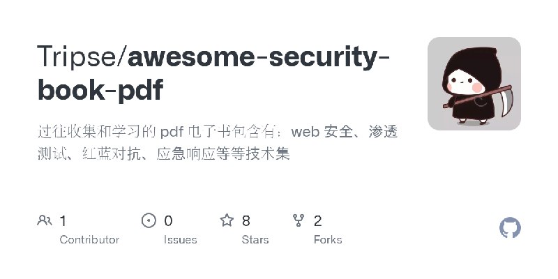 GitHub - Tripse/awesome-security-book-pdf: 过往收集和学习的 pdf 电子书包含有：web 安全、渗透测试、红蓝对抗、应急响应等等技术集
