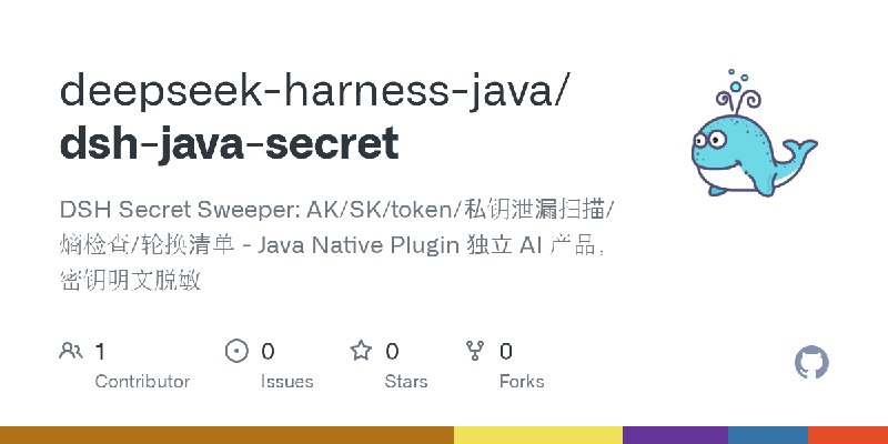 GitHub - deepseek-harness-java/dsh-java-secret: DSH Secret Sweeper: AK/SK/token/私钥泄漏扫描/熵检查/轮换清单 - Java Native Plugin 独立 AI 产品，密钥明文脱敏