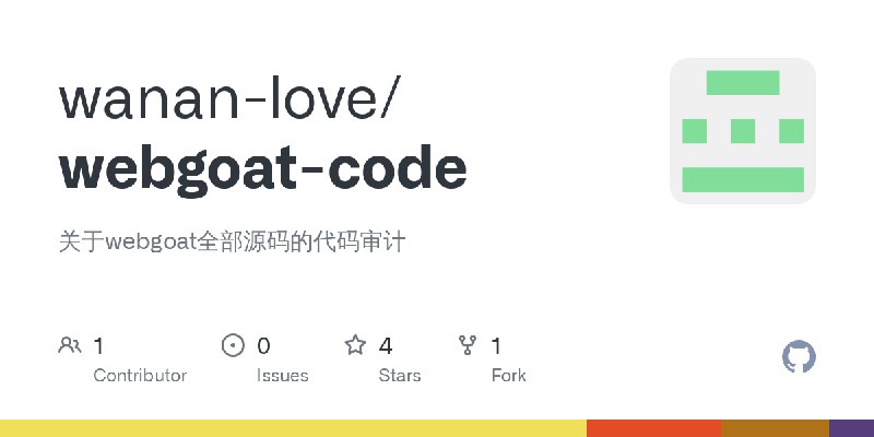 GitHub - wanan-love/webgoat-code: 关于webgoat全部源码的代码审计