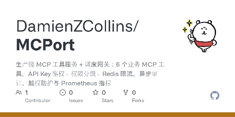 GitHub - DamienZCollins/MCPort: 生产级 MCP 工具服务 + 调度网关：6 个业务 MCP 工具，API Key 鉴权、权限分级、Redis 限流、异步审计、越权防护与 Prometheus 指标