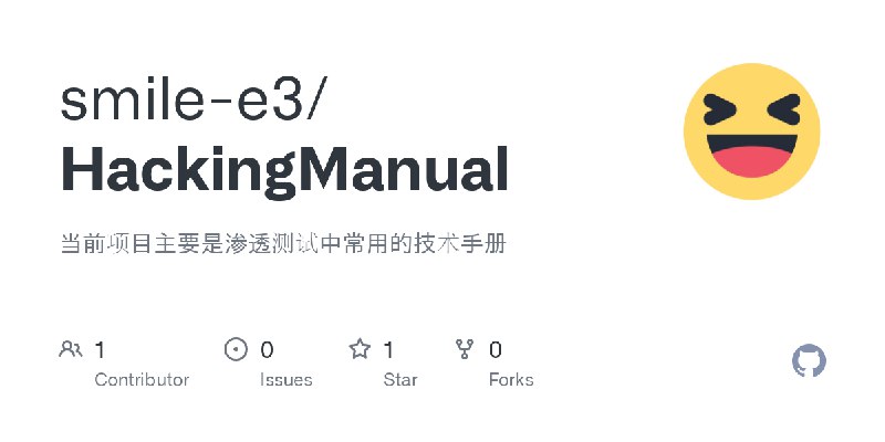GitHub - smile-e3/HackingManual: 当前项目主要是渗透测试中常用的技术手册