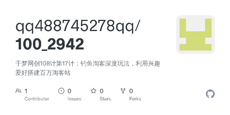 GitHub - qq488745278qq/100_2942: 千梦网创108计第17计：钓鱼淘客深度玩法，利用兴趣爱好搭建百万淘客站