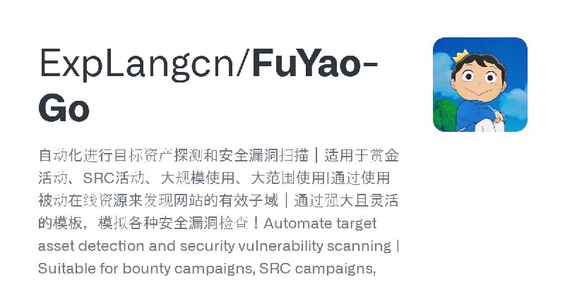 GitHub - ExpLangcn/FuYao-Go: 自动化进行目标资产探测和安全漏洞扫描｜适用于赏金活动、SRC活动、大规模使用、大范围使用|通过使用被动在线资源来发现网站的有效子域｜通过强大且灵活的模板，模拟各种安全漏洞检查！Automate target…