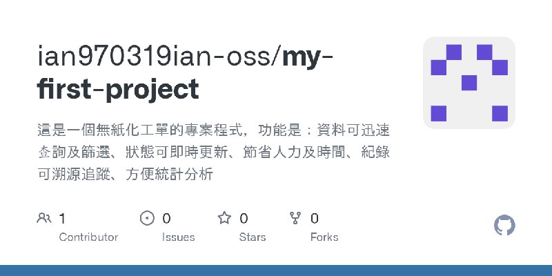 GitHub - ian970319ian-oss/my-first-project: 這是一個無紙化工單的專案程式，功能是：資料可迅速查詢及篩選、狀態可即時更新、節省人力及時間、紀錄可溯源追蹤、方便統計分析