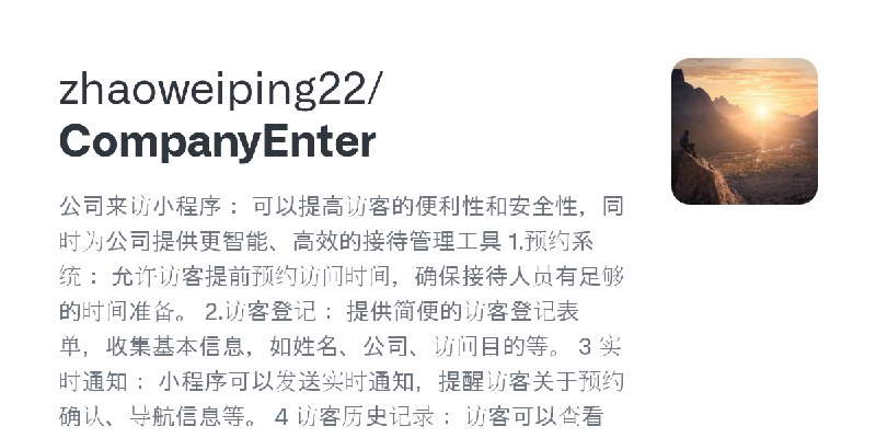 GitHub - zhaoweiping22/CompanyEnter: 公司来访小程序： 可以提高访客的便利性和安全性，同时为公司提供更智能、高效的接待管理工具  1.预约系统： 允许访客提前预约访问时间，确保接待人员有足够的时间准备。 2.访客登记：…