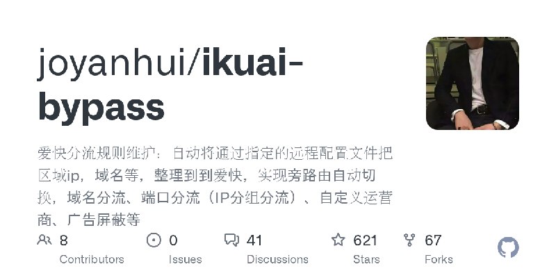 GitHub - joyanhui/ikuai-bypass: 爱快分流规则维护：自动将通过指定的远程配置文件把区域ip，域名等，整理到到爱快，实现旁路由自动切换，域名分流、端口分流（IP分组分流）、自定义运营商、广告屏蔽等