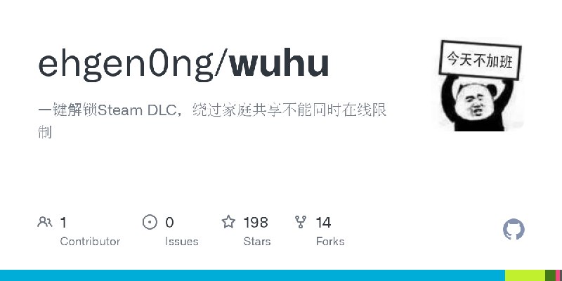 GitHub - ehgen0ng/wuhu: 一键解锁Steam DLC，绕过家庭共享不能同时在线限制