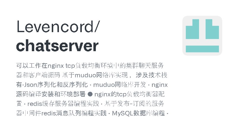 GitHub - Levencord/chatserver: 可以工作在nginx tcp负载均衡环境中的集群聊天服务器和客户端源码 基于muduo网络库实现 ，涉及技术栈有·Json序列化和反序列化 · muduo网络库开发 · nginx源码编译安装和环境部署…
