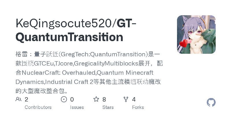 GitHub - KeQingsocute520/GT-QuantumTransition: 格雷：量子跃迁(GregTech:QuantumTransition)是一款围绕GTCEu,TJcore,GregicalityMultiblocks展开，配合NuclearCraft:…