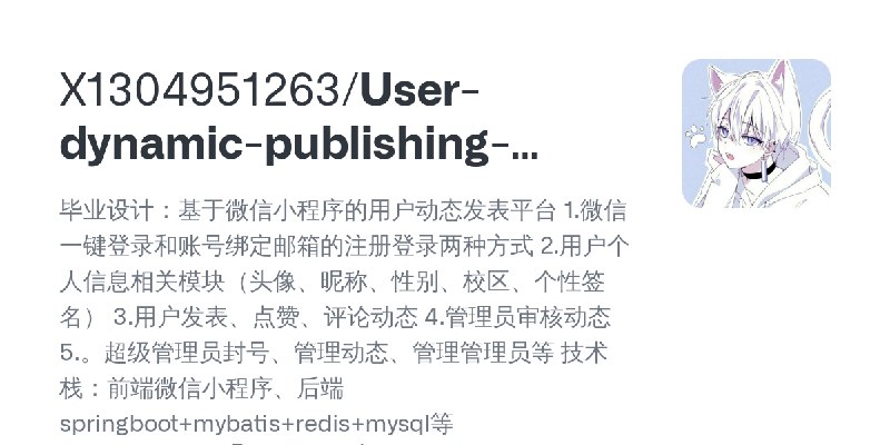 GitHub - X1304951263/User-dynamic-publishing-platform: 毕业设计：基于微信小程序的用户动态发表平台 1.微信一键登录和账号绑定邮箱的注册登录两种方式 2.用户个人信息相关模块（头像、昵称、性别、校区、个性签名）…
