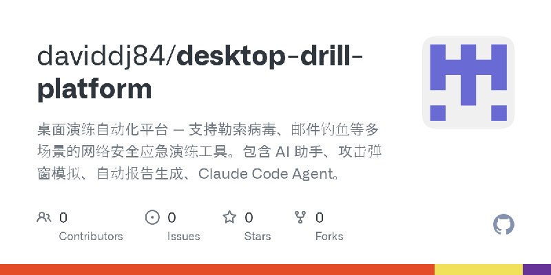 GitHub - daviddj84/desktop-drill-platform: 桌面演练自动化平台 — 支持勒索病毒、邮件钓鱼等多场景的网络安全应急演练工具。包含 AI 助手、攻击弹窗模拟、自动报告生成、Claude Code Agent。
