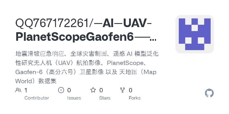 GitHub - QQ767172261/--AI--UAV-PlanetScopeGaofen6-----Map-World-: 地震滑坡应急响应、全球灾害制图、遥感 AI 模型泛化性研究无人机（UAV）航拍影像、PlanetScope、Gaofen…