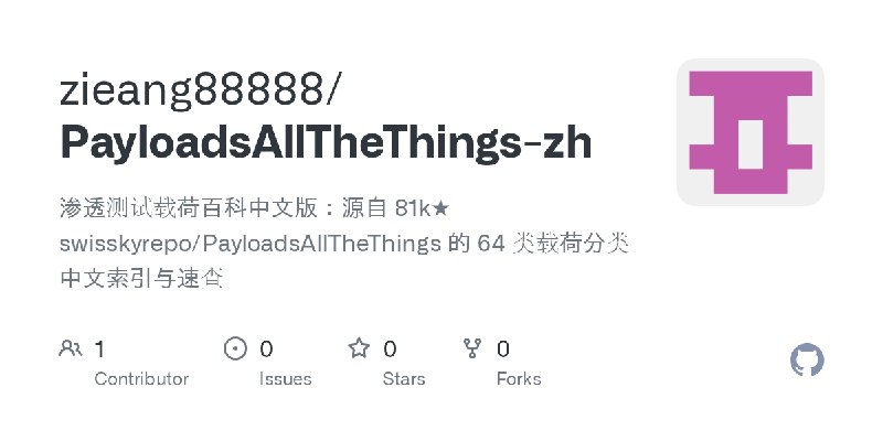 GitHub - zieang88888/PayloadsAllTheThings-zh: 渗透测试载荷百科中文版：源自 81k★ swisskyrepo/PayloadsAllTheThings 的 64 类载荷分类中文索引与速查