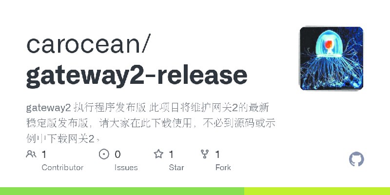 GitHub - carocean/gateway2-release: gateway2 执行程序发布版 此项目将维护网关2的最新稳定版发布版，请大家在此下载使用，不必到源码或示例中下载网关2。