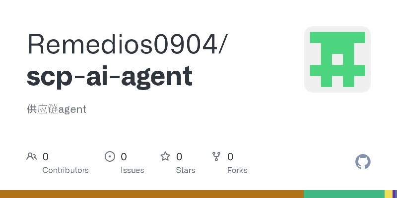 GitHub - Remedios0904/scp-ai-agent: 供应链agent
