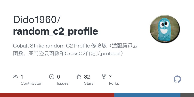 GitHub - Dido1960/random_c2_profile: Cobalt Strike random C2 Profile 修改版（适配腾讯云函数，亚马逊云函数和CrossC2自定义protocol）