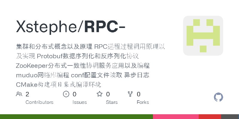 GitHub - Xstephe/RPC-: 集群和分布式概念以及原理 RPC远程过程调用原理以及实现 Protobuf数据序列化和反序列化协议 ZooKeeper分布式一致性协调服务应用以及编程 muduo网络库编程 conf配置文件读取 异步日志 CMake构建项目集成编译环境