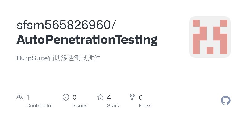 GitHub - sfsm565826960/AutoPenetrationTesting: BurpSuite辅助渗透测试插件