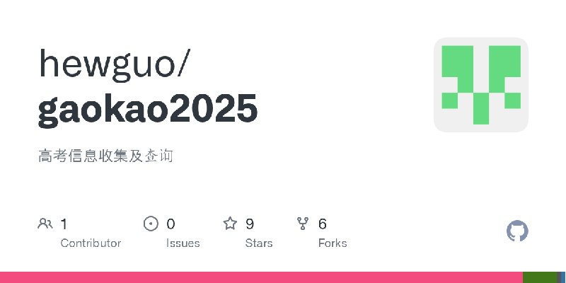 GitHub - hewguo/gaokao2025: 高考信息收集及查询