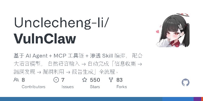 GitHub - Unclecheng-li/VulnClaw: 基于 AI Agent + MCP 工具链 + 渗透 Skill 编排， 配合大语言模型， 自然语言输入 → 自动完成「信息收集 → 漏洞发现 → 漏洞利用 → 报告生成」全流程。