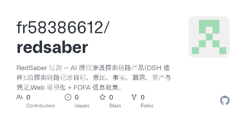 GitHub - fr58386612/redsaber: RedSaber 红剑 — AI 授权渗透探索链路产品(DSH 插件):沿探索链路记录目标、意图、事实、漏洞、资产与凭证,Web 可视化 + FOFA 信息收集。