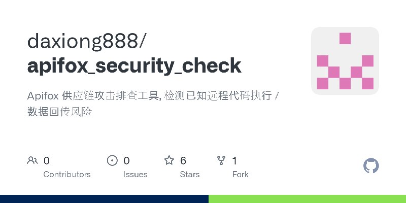 GitHub - daxiong888/apifox_security_check: Apifox 供应链攻击排查工具, 检测已知远程代码执行 / 数据回传风险