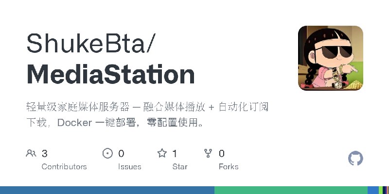GitHub - ShukeBta/MediaStation: 轻量级家庭媒体服务器 — 融合媒体播放 + 自动化订阅下载，Docker 一键部署，零配置使用。