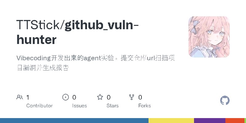 GitHub - TTStick/github_vuln-hunter: Vibecoding开发出来的agent实验。提交仓库url扫描项目漏洞并生成报告