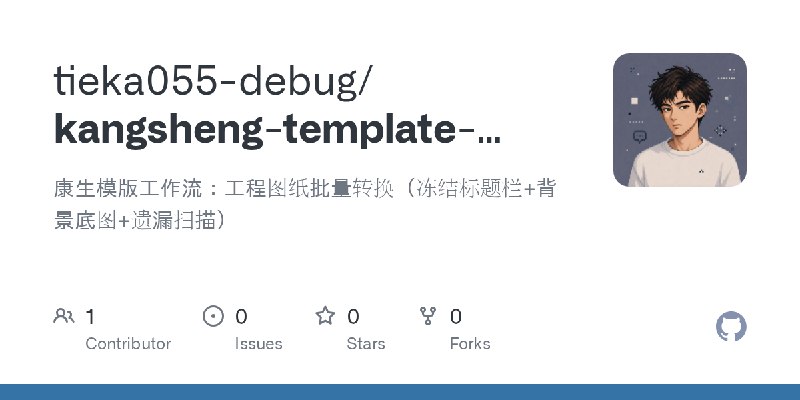 GitHub - tieka055-debug/kangsheng-template-workflow: 康生模版工作流：工程图纸批量转换（冻结标题栏+背景底图+遗漏扫描）