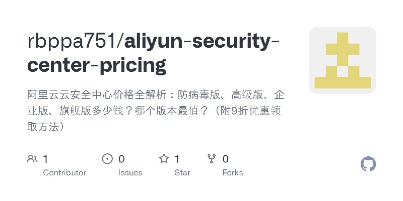 GitHub - rbppa751/aliyun-security-center-pricing: 阿里云云安全中心价格全解析：防病毒版、高级版、企业版、旗舰版多少钱？哪个版本最值？（附9折优惠领取方法）