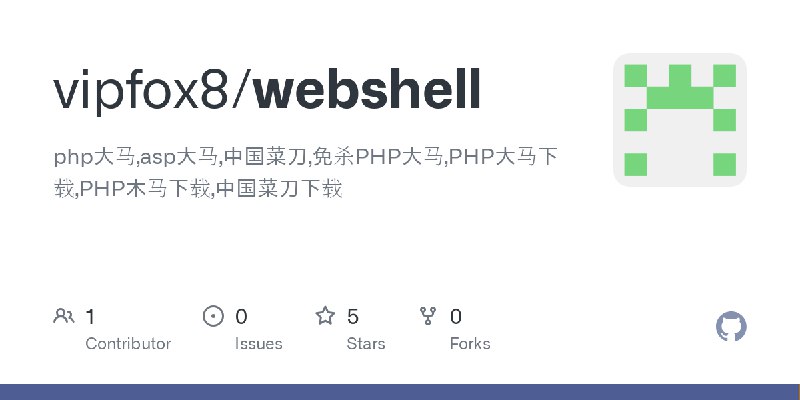 GitHub - vipfox8/webshell: php大马,asp大马,中国菜刀,免杀PHP大马,PHP大马下载,PHP木马下载,中国菜刀下载