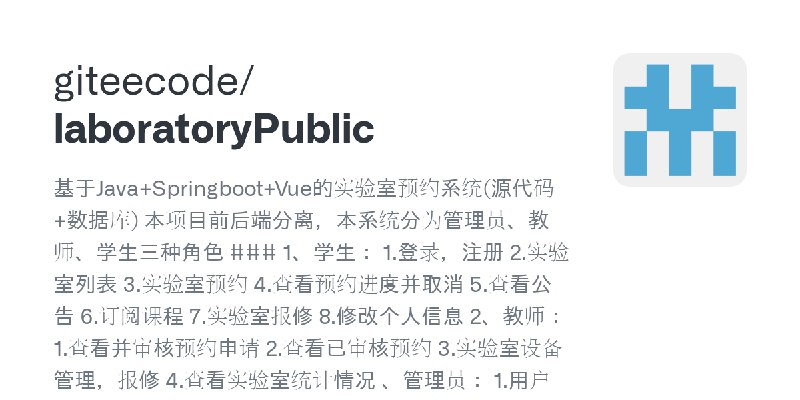 GitHub - giteecode/laboratoryPublic: 基于Java+Springboot+Vue的实验室预约系统(源代码+数据库) 本项目前后端分离，本系统分为管理员、教师、学生三种角色 ### 1、学生： 1.登录，注册 2.实验室列表…