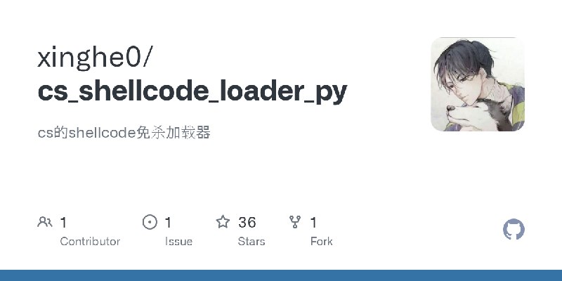 GitHub - xinghe0/cs_shellcode_loader_py: cs的shellcode免杀加载器