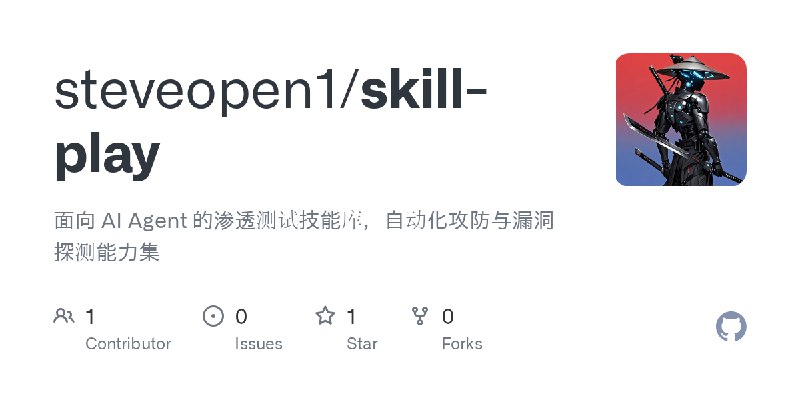 GitHub - steveopen1/skill-play: 面向 AI Agent 的渗透测试技能库，自动化攻防与漏洞探测能力集