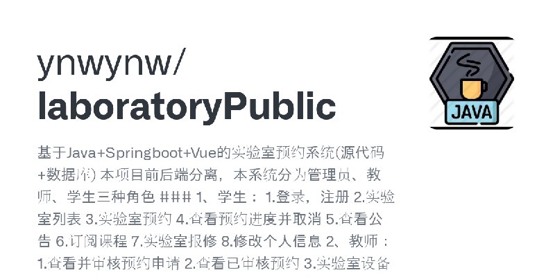 GitHub - ynwynw/laboratoryPublic: 基于Java+Springboot+Vue的实验室预约系统(源代码+数据库) 本项目前后端分离，本系统分为管理员、教师、学生三种角色 ### 1、学生： 1.登录，注册 2.实验室列表…