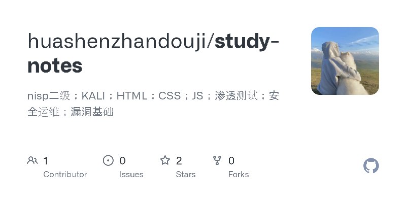 GitHub - huashenzhandouji/study-notes: nisp二级；KALI；HTML；CSS；JS；渗透测试；安全运维；漏洞基础