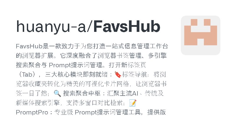 GitHub - huanyu-a/FavsHub: FavsHub是一款致力于为您打造一站式信息管理工作台的浏览器扩展。它深度融合了浏览器书签管理、多引擎搜索聚合与 Prompt提示词管理。打开新标签页（Tab），三大核心模块即刻就绪：🔖标签导航：将…