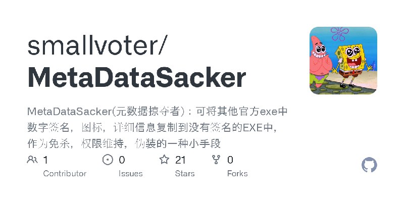 GitHub - smallvoter/MetaDataSacker: MetaDataSacker(元数据掠夺者)：可将其他官方exe中数字签名，图标，详细信息复制到没有签名的EXE中，作为免杀，权限维持，伪装的一种小手段