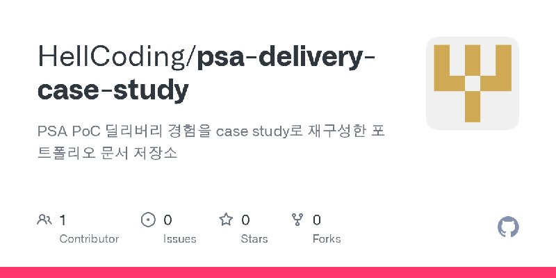 GitHub - HellCoding/psa-delivery-case-study: PSA PoC 딜리버리 경험을 case study로 재구성한 포트폴리오 문서 저장소