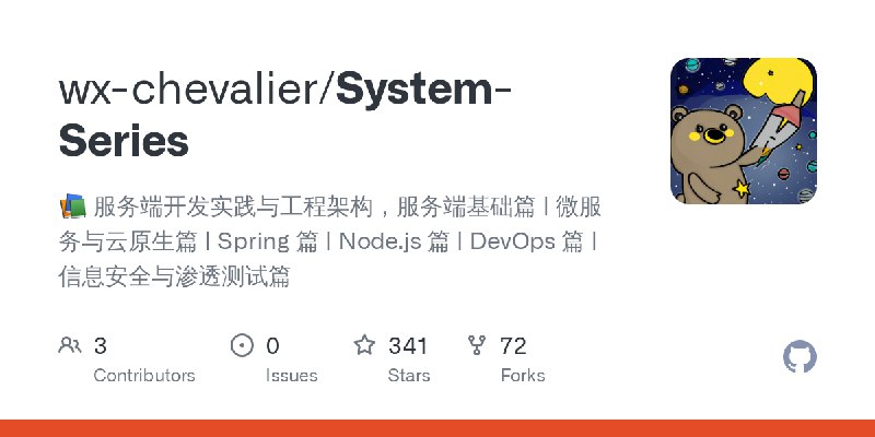 GitHub - wx-chevalier/System-Series: 服务端开发实践与工程架构，服务端基础篇 | 微服务与云原生篇 | Spring 篇 | Node.js 篇 | DevOps 篇 | 信息安全与渗透测试篇